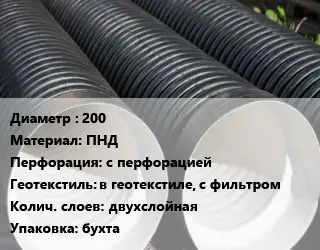 Труба дренажная 200 ПНД с перфорацией в геотекстиле, с фильтром двухслойная бухта